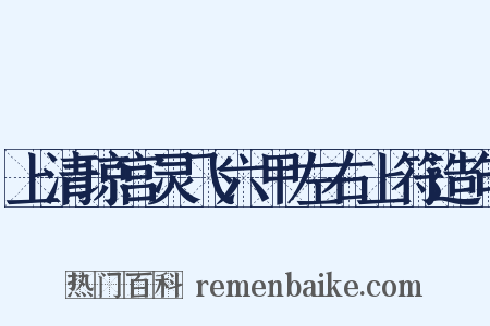 上清琼宫灵飞六甲左右上符造句是什么意思的图片